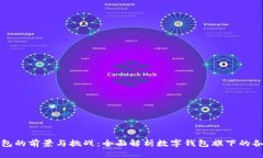 数字钱包的前景与挑战：全面解析数字钱包旗下