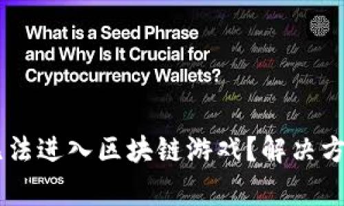 为什么 tp 钱包无法进入区块链游戏？解决方案与常见问题解析