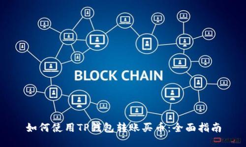 如何使用TP钱包转账买币：全面指南
