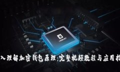 深入理解加密钱包原理：完整视频教程与应用指