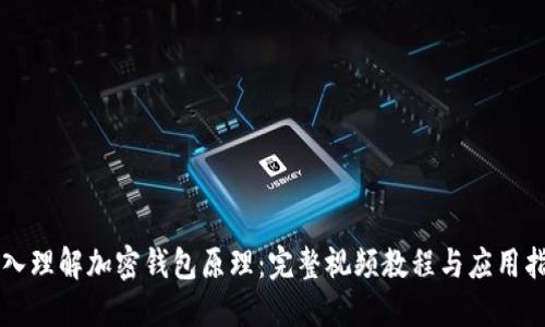 深入理解加密钱包原理：完整视频教程与应用指南