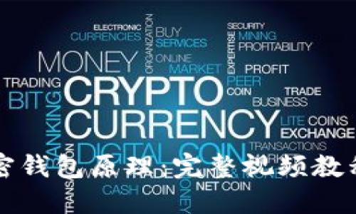 深入理解加密钱包原理：完整视频教程与应用指南