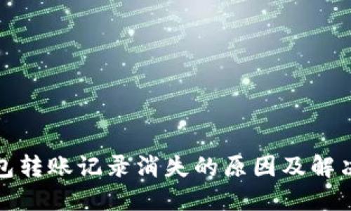 TP钱包转账记录消失的原因及解决方案