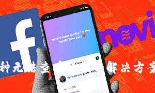 TP钱包新上线币种无法查看金额的解决方案与常见问题解析