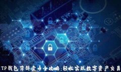 TP钱包薄饼卖币全攻略：轻松实现数字资产交易