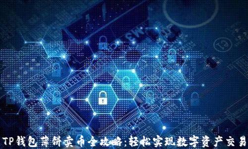 
TP钱包薄饼卖币全攻略：轻松实现数字资产交易