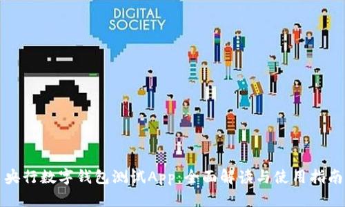 央行数字钱包测试App：全面解读与使用指南