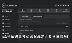 在宁波哪里可以找到数字人民币硬钱包？