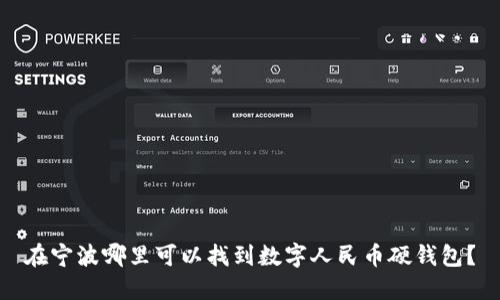 在宁波哪里可以找到数字人民币硬钱包？