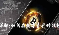 TP钱包挖矿详解：如何在数字资产时代轻松拓展财