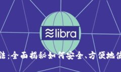 数字钱包玩法：全面揭秘如何安全、方便地使用