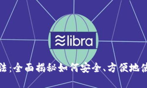 数字钱包玩法：全面揭秘如何安全、方便地使用数字钱包