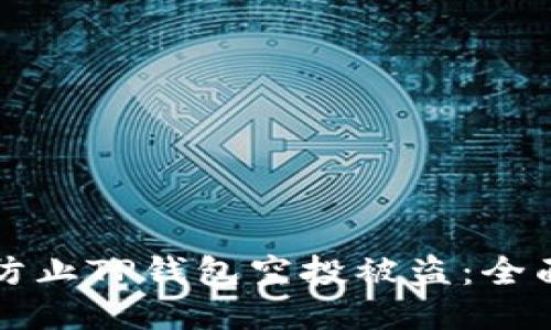 如何防止TP钱包空投被盗：全面指南