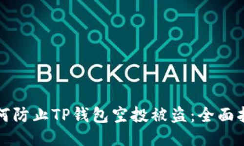 如何防止TP钱包空投被盗：全面指南