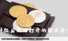 TP钱包手机系统升级后无法打开的解决方案与常见