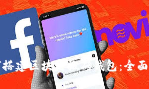 如何搭建区块链搬砖钱包：全面指南