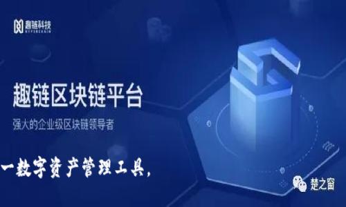   如何查看波场公链TP钱包数据：全方位指南 / 
 guanjianci 波场公链, TP钱包, 钱包数据 /guanjianci 

在当今数字化时代，区块链技术正在不断渗透到我们的日常生活中。波场(TRON)项目作为一个重要的区块链平台，其生态系统中的TP钱包（TronLink钱包）也越来越多地受到用户的关注。TP钱包是一款专为波场公链设计的数字资产钱包，使用户能够方便地管理和交易波场及其相关的数字资产。那么，如何查看波场公链的TP钱包数据呢？在本文中，我们将为您详细介绍这一过程，并解答与之相关的五个重要问题。

### 什么是波场公链和TP钱包？

波场公链（TRON Blockchain）是一个去中心化的区块链平台，旨在构建一个数字内容的分发平台。它允许用户通过智能合约创建和发布内容，并将数字资产以一种去中心化的方式进行交易。波场公链不仅支持数字货币交易，还能够用于搭建去中心化应用（DApps）。

TP钱包（TronLink Wallet）是一款专为波场公链用户设计的数字资产钱包。用户可以通过TP钱包存储、发送和接收波场及其生态系统内的各种代币。TP钱包也支持与波场上的DApps交互，为用户提供便捷的操作体验。

### 如何查看TP钱包中的波场数据？

查看TP钱包中的波场数据其实相对简单。用户只需按以下步骤操作：

1. **下载和安装TP钱包**：首先，您需要在手机的应用商店（如App Store或Google Play）或浏览器中下载并安装TP钱包。在安装完成后，您可以根据指引创建或导入一个钱包。

2. **登录您的钱包**：启动TP钱包应用，输入您的钱包地址或助记词以登录。

3. **查看资产信息**：登录后，您将在钱包首页看到您的波场资产概况。钱包会自动显示您的波场（TRX）余额以及您持有的其他代币的数量。

4. **交易记录查询**：为了查看交易历史，您可以在TP钱包内选择“交易记录”或相应的功能选项。这将显示您以往的所有交易，包括发送和接收的记录。

5. **使用区块链浏览器**：如果您想要进行更详细的查询，可以使用波场的区块链浏览器（如Tronscan）。您只需输入您的钱包地址，即可查看该地址的所有交易记录和资产详情。

### 问题1：TP钱包的安全性如何？

TP钱包的安全性如何？

安全性是任何数字资产钱包用户最关心的问题之一。TP钱包通过多种措施确保用户资产的安全。首先，TP钱包是非托管型钱包，用户的私钥完全掌握在自己手中，而不是存储在服务器端。这意味着，即使TP钱包的服务器遭到攻击，用户的资产也不会受到影响。

此外，TP钱包还支持助记词功能。用户在创建钱包时会得到一组助记词，这个助记词非常重要，如有丢失，钱包里的资产将无法恢复。因此，用户需要安全地保存这些助记词，并定期进行备份。

另外，TP钱包还支持短时间内的交易确认和多签名机制，进一步增强了资金的安全。如出现任何异常交易，用户都可以根据后台设定的预警机制及时处理。

当然，用户的安全，除了依赖于钱包的技术保障外，还离不开用户自身的安全意识。尽量使用官方软件，避免连接公共Wi-Fi环境进行交易，以及不要随意点击未知链接等都是保护资产的重要措施。

### 问题2：如何管理TP钱包中的多个账户？

如何管理TP钱包中的多个账户？

在TP钱包中，用户可以管理多个账户，方便进行不同目的的资产管理。TP钱包允许用户添加多个钱包，您可以根据不同的需求创建示例钱包（例如，一个用于日常交易，一个用于长期投资）。以下是管理多个账户的步骤：

1. **创建多个钱包**：在TP钱包中，用户可以选择“创建新钱包”或“导入现有钱包”来设置多个账户。每个钱包拥有独立的私钥和助记词，因此确保每个钱包的安全性至关重要。

2. **切换账户**：在TP钱包内，用户可以通过主界面方便地切换不同的账户。这样，无论是持有不同类型的数字资产，还是为不同的用途而设置的多个账户，都能在一个应用内轻松管理。

3. **资产分配**：您可以根据不同账户的功能需求进行合适的资产分配。比如，一个钱包可以用于存储长期不动的资产，而另一个钱包可以用于频繁交易。这样做有助于分散风险，提高资产的安全性。

4. **记录与监控**：在管理账户时，建议用户记录每个账户的用途和交易频率，以便后续的监控和管理。同时，定期检查每个账户的交易历史和余额状态也是重要的步骤。

无论管理多少账户，确保每个账户的安全和便捷使用是关键。通过合理分配功能和记录数据，用户能够更加高效地进行资产管理。

### 问题3：如何使用TP钱包进行交易？

如何使用TP钱包进行交易？

TP钱包的使用界面友好，允许用户轻松进行各种交易。用户在选择TP钱包进行交易时，请遵循以下步骤：

1. **打开TP钱包**：确保您已成功登录TP钱包账户，整个界面会显示您资产的概况。

2. **选择交易功能**：在主界面上，您可以看到“发送”或“交易”选项，选择进入该功能。

3. **输入交易信息**：在发送界面，您需要输入接收方的钱包地址及交易金额。确保输入准确，特别是钱包地址，任何的错误都可能导致资金的丢失。

4. **确认交易**：在输入完交易信息后，TP钱包会要求您确认交易信息，包括交易金额及接收地址。确认无误后，点击“发送”来完成交易。

5. **等待交易确认**：交易提交后，TP钱包会显示交易状态。用户可以在“交易记录”中查看交易的进展。一般来说，波场网络的确认速度较快，用户通常能在短时间内看到交易完成。

6. **查看交易记录**：成功发送后，您可以关闭弹出的页面，回到交易记录中查看该笔交易的信息，包括时间、金额及交易HASH等。

总的来说，TP钱包的交易过程简单直观，经过几次操作后，用户即可熟练掌握。

### 问题4：TP钱包与其他钱包的区别是什么？

TP钱包与其他钱包的区别是什么？

在众多数字资产钱包中，TP钱包有其独特的优势和特点，这使得其在波场公链用户中备受欢迎：

1. **波场专属钱包**：TP钱包专为波场公链设计，深度集成了波场生态系统的各种功能。与其他如以太坊钱包相比，TP钱包在波场资产管理和跨链功能方面的操作会更加流畅。

2. **多样化的资产支持**：TP钱包支持波场上的多种资产，包括TRC10和TRC20代币。用户可以在一款钱包中管理多个数字资产，而无需使用多个钱包进行管理。

3. **去中心化**：TP钱包是一个去中心化的钱包，用户控制自己的私钥，而在传统的中心化交易所中，用户的资产则存储在交易所的账户中。这种去中心化的特性为用户提供了更大的安全性和自主性。

4. **DApp集成**：TP钱包还支持与波场上的去中心化应用（DApps）无缝对接，用户能够在钱包内直接访问各种DApps，这为用户提供了极大的便利，实现了资产管理与应用场景的融合。

5. **用户体验**：TP钱包的界面设计友好，操作简单，适合不同层次的用户。即便是新手用户，也可快速上手，完成资产的管理和交易。

这些区别使TP钱包成为波场用户的首选钱包，使其在市场竞争中占据了一席之地。

### 问题5：在使用TP钱包时，常见问题和解决方案？

在使用TP钱包时，常见问题和解决方案？

在用户使用TP钱包的过程中，一些常见问题可能会时常出现。以下是几个常见问题及其解决方案：

1. **无法登录钱包**：用户在尝试登录时，可能会遇到密码错误或助记词不匹配的情况。解决方案是仔细检查输入的助记词和密码是否正确，并确保使用的字符没有遗漏或错误。

2. **交易未确认或失败**：在提交交易后，如果长时间未确认，可能是网络拥堵或手续费设置过低。建议用户根据当前波场网络的状态调整交易手续费，以提高确认速度。

3. **资产余额不正确**：有时候用户发现账户余额不准确，可能是由于区块链数据尚未更新。建议用户可以稍等片刻，或者通过区块链浏览器获得最新账户状态。

4. **丢失助记词或私钥**：助记词和私钥是访问您资产的唯一凭证。如果丢失，将无法恢复。预防方法是用户应保留备份，并确保助记词和私钥的安全性。

5. **DApp无法连接**：如果在使用DApp过程中出现连接不了的问题，可能是钱包版本较旧或DApp自身出现故障。建议检查钱包更新，或联系DApp的支持团队获取帮助。

对于TP钱包的使用中可能遇到的问题，用户应有针对性地了解解决方案，以提升使用体验并保证资产安全。

综上所述，TP钱包在波场公链上提供了良好的资产管理体验，让用户可以方便地完成各种操作。了解如何查看TP钱包中的数据以及相关的安全管理措施，有助于用户更高效地运用这一数字资产管理工具。