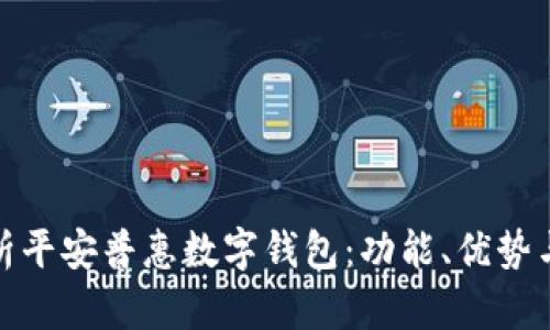全面解析平安普惠数字钱包：功能、优势与安全性