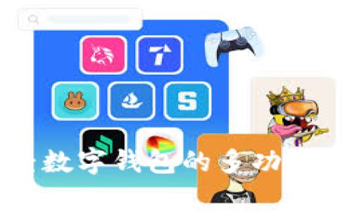 陀螺财经数字钱包的多功能用途解析