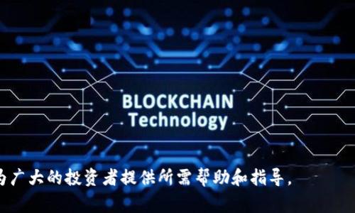   提币到TP钱包找不到的解决方案与常见问题 / 

 guanjianci TP钱包, 提币, 找不到 /guanjianci 

### 详细介绍

在数字货币日益普及的今天，越来越多的用户选择将自己的资产存储在数字钱包中，而TP钱包作为一种常用的钱包工具，受到不少用户的青睐。然而，有时候用户会遇到提币后在TP钱包中找不到币的情况，这不仅让人感到困惑也可能带来一定的焦虑。在本文中，我们将深入探讨提币到TP钱包找不到的原因，并提供相应的解决方案。同时，本文还将为大家解答与此有关的五个常见问题，以帮助用户更好地理解和使用TP钱包。

#### 提币到TP钱包找不到的原因

在使用TP钱包的过程中，有些用户可能会遇到提币后找不到资产的情况。这种情况可能有多种原因，下面我们将为大家详细分析：

1. **网络延迟**：
   - 在加密货币交易中，网络的延迟可能导致提币的交易信息没有及时更新到钱包中。
   - 用户在提币时，交易记录会首先在区块链网络中得到确认，通常需要几个区块的确认。在此期间，用户可能不会立即看到他们的新资产。

2. **输入错误的地址**：
   - 提币时，如果用户输入了错误的钱包地址，资金将会发送到一个不存在的地址或错位的地址。
   - 这种情况下，用户在TP钱包中无法找到相应的资金。

3. **代币未显示**：
   - TP钱包支持多种代币，但如果用户提取的是不常见的代币，可能需要手动添加代币才能在钱包中查看。
   - 大部分钱包会自动识别常用代币，但对于一些新代币或不常用代币，可能需要用户自行添加合约地址。

4. **区块链网络繁忙**：
   - 在交易高峰期，区块链网络可能会变得繁忙，这会导致确认时间延长。
   - 用户需要耐心等待网络状况恢复。

5. **钱包软件问题**：
   - 有时候，由于TP钱包软件本身出现问题，导致信息无法正确显示。
   - 建议用户检查是否有可用的更新，并及时升级到最新版本。

通过以上几个原因的分析，我们可以看到，提币后找不到资产并不一定是资金丢失，用户可以根据具体情况进行排查。

### 与此相关的常见问题

为了更全面地帮助用户解决问题，接下来我们将讨论五个常见问题。

#### 问题1：如何确认我的提币交易已成功？

确认提币交易是否成功，最直接的方法是通过区块链浏览器进行查询。用户可以根据以下步骤进行：
1. **获取交易哈希**：
   - 在进行提币操作后，大多数交易平台都会提供一个交易哈希（TxID）的链接。用户应妥善保存这个链接。

2. **查询区块链浏览器**：
   - 打开相应的区块链浏览器（如Etherscan、BscScan等），将之前复制的交易哈希粘贴到查询框中。
   - 点击查询后，用户可以查看交易的状态，如果显示为“成功”，则说明资金已经成功发送到目标地址。

3. **查看确认次数**：
   - 在浏览器中，用户还可以看到该交易的确认次数。不同的区块链网络对交易确认有不同要求，通常在收到一定数量的确认后，用户的TP钱包会显示相关币种。

4. **反馈问题**：
   - 如果交易状态显示成功，但TP钱包中仍未到账，用户可以联系TP钱包的客服寻求解决方案。

以上步骤可以帮助用户确认提币是否成功，是判断问题的第一步。



#### 问题2：如何手动添加代币到TP钱包？

若在TP钱包中找不到特定代币，手动添加代币合约地址是一个可行的解决方案。具体步骤如下：
1. **获取代币合约地址**：
   - 用户可以通过智能合约的官方网站、白皮书或者区块链浏览器获得代币的合约地址。

2. **打开TP钱包**：
   - 确保已登录TP钱包，进入主界面。

3. **选择“添加代币”**：
   - 在主界面中，用户可以找到“资产”选项，点击“添加代币”或“添加自定义代币”。

4. **输入代币信息**：
   - 在弹出的添加代币窗口中，用户需要输入代币的合约地址、代币名称和符号等信息。这些信息可以在代币的官方网站或区块链浏览器中找到。

5. **确认添加**：
   - 信息填写完毕后，点击确认，代币即添加到TP钱包中，用户应该能在“资产”列表中找到相关的代币。
   
通过以上步骤，用户可以确保添加的代币能够在TP钱包中正常显示。



#### 问题3：如何处理提币错误的情况？

提币错误可能造成资产损失，但若处理得当，用户仍可最大程度挽回损失。处理提币错误的步骤如下：
1. **检查交易记录**：
   - 登录交易平台，查看提币记录，确认发币地址是否错误，并留存交易哈希。

2. **联系交易平台客服**：
   - 对于资金拨付错误的情况，首先应及时联系提币平台的客服，说明提币时输入的地址和实际情况。提供交易哈希以帮助他们追踪。

3. **了解资金流向**：
   - 若资金被发送到了一个无效的地址，通常无法找回。此时，用户需要仔细阅读交易平台的服务条款和政策。针对地址错误的情况，很多平台是不会归还损失的。

4. **强化安全意识**：
   - 防止此类错误发生，用户需建立良好的安全意识，务必仔细检查每次提币时输入的地址与网络，必要时可以使用剪贴板工具进行验证。

5. **记录重要教训**：
   - 每次提币操作后，即使资金成功到达，也应记录下过程中的每一个环节，以便为将来的操作提供参考。

处理提币错误的关键在于及时与相关平台进行沟通，并了解可能的解决方案。



#### 问题4： TP钱包的安全性如何？

关于TP钱包的安全性，很多新用户可能会有疑虑，以下是对TP钱包安全性的详细分析：
1. **私钥管理**：
   - TP钱包采用去中心化管理模式，用户的私钥存储在手机设备上，用户需对私钥负责。因此，当设备丢失或遭入侵时风险增大。

2. **多重身份验证**：
   - TP钱包致力于提高用户的账户安全，采用多重身份验证及生物识别技术，确保只有授权人员可以访问钱包。

3. **定期更新**：
   - 开发团队会定期发布更新版本，修复bug和提升安全性，用户需要保持TP钱包应用的最新版本。

4. **安全提示**：
   - 钱包内会定期给出安全提示，例如不随便点击链接、不下载不明应用等，帮助用户提升安全意识。

5. **社区反馈机制**：
   - 用户可以在社区平台上反馈任何发现的安全漏洞或问题，开发团队将积极响应并提升钱包的整体安全性。

虽然TP钱包在安全性方面采取了多项措施，但用户还是要时刻保持警惕。



#### 问题5：如何选择合适的数字钱包？

选择合适的数字钱包关乎用户资产安全，用户在选择钱包时应考虑多个因素：
1. **安全性**：
   - 考虑钱包的安全性，如是否支持私钥归个人管理、多重验证等。

2. **用户体验**：
   - 界面友好性和操作便捷性对用户来说十分重要。用户可关注钱包的评测和反馈。

3. **多币种支持**：
   - 随着市面上币种增多，选择支持多个代币的钱包将更为方便。

4. **社区支持**：
   - 一个活跃的社区可以为用户提供更好的各种支持，也能在出现问题时获取帮助。

5. **使用场景**：
   - 用户需评估自己的使用场景，进行频繁小额交易还是长期持有，不同场景下选择的优先级不同。

用户在选择数字钱包时应该综合考虑多个因素，从而保证资产的安全和便捷性。



### 总结
提币到TP钱包找不到并非罕见问题，通过上述各环节的了解和操作，用户大多能够迅速确认并解决问题。同时，通过了解常见问题的解答，用户能更好地学习和使用TP钱包。希望本文内容能为广大的投资者提供所需帮助和指导。