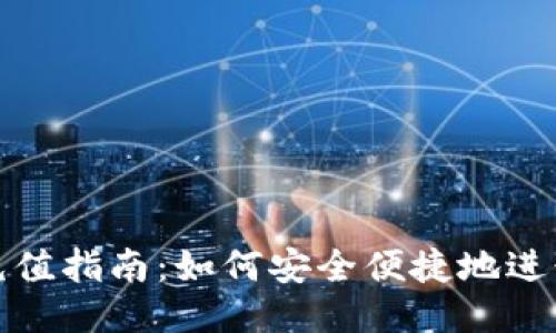 : TP钱包充值指南：如何安全便捷地进行充值操作