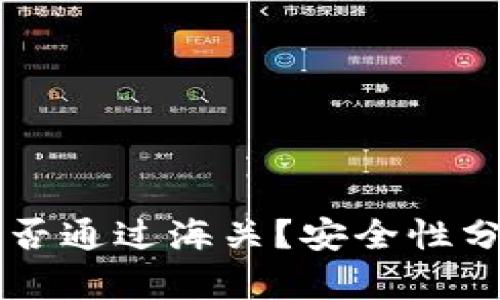 区块链钱包能否通过海关？安全性分析及实用指南
