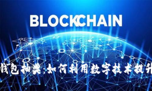 农业数字钱包抽奖：如何利用数字技术提升农业发展