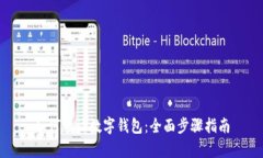 如何申请数字钱包：全面步骤指南