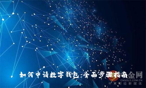 如何申请数字钱包：全面步骤指南