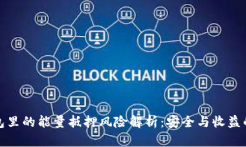 TP钱包里的能量抵押风险解析：安全与收益的权衡