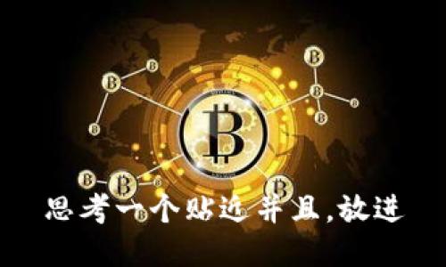 思考一个贴近并且，放进