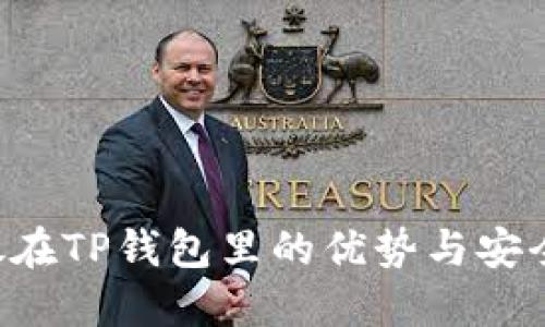 BTT币放在TP钱包里的优势与安全性详解