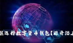 为什么您应该谨慎选择数字货币钱包？避开潜在