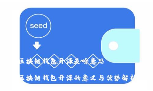 区块链钱包开源是啥意思

区块链钱包开源的意义与优势解析