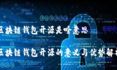 区块链钱包开源是啥意思区块链钱包开源的意义
