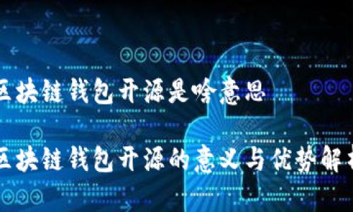 区块链钱包开源是啥意思

区块链钱包开源的意义与优势解析