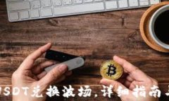 TP钱包如何用USDT兑换波场，详细指南与常见问题