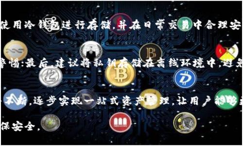    2023年最新区块链钱包推荐，安全易用的数字资产管理工具  / 

 guanjianci  区块链钱包, 数字资产, 加密货币  /guanjianci 

什么是区块链钱包？
区块链钱包是用于存储和管理加密货币（如比特币、以太坊等）的数字工具。与传统的银行账户不同，区块链钱包并不直接存储货币本身，而是保存用户的公钥和私钥，这些密钥用于管理和进行资产转移。区块链钱包可以分为热钱包和冷钱包。热钱包是连接互联网的，使用方便，但安全性相对较低；而冷钱包则是不连接互联网，通常以硬件形式存在，更加安全，但使用起来不够方便。

区块链钱包的种类
目前市场上有多种类型的区块链钱包，主要包括热钱包、冷钱包、桌面钱包、移动钱包和网页钱包等。热钱包通常包括手机应用或网页服务，方便用户随时随地进行交易；冷钱包则包括硬件钱包和纸钱包，更适合长期存储资产。每种钱包都有其优缺点，用户可根据自己的需求做出选择。

推荐的区块链钱包
在众多的区块链钱包中，以下几款钱包因其安全性和用户体验受到广泛推荐：br
1. **Coinbase Wallet**：作为一款用户友好的热钱包，Coinbase Wallet不仅支持多种数字资产，还提供便捷的买卖功能，非常适合初学者使用。br
2. **MetaMask**：作为以太坊的主要钱包之一，MetaMask不仅支持ERC-20代币，还可直接与多种去中心化应用进行互动，适合开发者及活跃用户。br
3. **Ledger Nano S/X**：这是一款知名的硬件钱包，以其高安全性和多币种支持而受到加密货币投资者的欢迎，适合长期存储及大额资产管理。br
4. **Trust Wallet**：作为Binance官方推荐的移动钱包，Trust Wallet支持多种区块链资产，操作简单，适合移动端用户。br
5. **Exodus**：这是一款支持多链资产的桌面钱包，界面友好，适合新手和老用户，同时也提供了内置的交易功能。

区块链钱包使用中的安全注意事项
虽然区块链钱包提供了便利，但用户在使用时也需特别注意安全性。首先，强烈建议用户针对私钥进行加密，并将其妥善保管，以避免被黑客攻击。其次，用户应定期更新钱包软件，防止潜在的安全漏洞被利用。此外，在进行交易时，尽量使用官方渠道，避免通过不明链接和应用进行操作，以提高资金安全性。

区块链钱包的未来发展趋势
随着区块链技术的不断发展，区块链钱包也在不断演变。可以预见的是，未来的钱包将更加注重用户体验和安全性，采用多重身份验证及生物识别技术。此外，区块链钱包还将与更多金融产品关联，逐步实现资产的多样化管理。同时，随着去中心化金融（DeFi）的兴起，区块链钱包也将进一步融入这个生态系统，支持更丰富的金融服务。

常见问题解析
h41.如何选择适合自己的区块链钱包？/h4
选择区块链钱包时，用户首先需考虑自己的需求，包括资产类型、交易频率和安全性要求。例如，如果用户进行频繁的小额交易，热钱包将更为便捷；而对于长期投资者，冷钱包则更为合适。此外，用户还应考虑钱包支持的数字资产种类、用户界面的友好程度及是否提供备份和恢复等功能。

h42.区块链钱包的私钥丢失会有什么后果？/h4
区块链钱包的私钥是访问和管理资产的唯一凭证，一旦丢失，用户将失去对钱包中所有资产的控制权。因此，在使用钱包时，务必备份好私钥，并妥善保管。即使是硬件钱包，用户也应在购买时确保其安全性，避免在不安全的环境下使用。

h43.使用热钱包安全吗？/h4
热钱包因其方便性而被广泛使用，但安全性相对较低。因为热钱包始终连接互联网，容易受到黑客攻击或钓鱼网站的威胁。因此，对于大额资产或长期持有的币种，建议使用冷钱包进行存储，并在日常交易中合理安排资产配置。

h44.如何保护区块链钱包？/h4
保护区块链钱包的安全可从多个方面入手：首先，定期更新钱包软件，使用强密码，开启双因素验证；其次，谨慎处理可疑链接和应用程序，对来路不明的邮件、信息提高警惕；最后，建议将私钥存储在离线环境中，避免在没有安全保障的网络中输入私钥或助记词。

h45.未来区块链钱包的发展方向是什么？/h4
未来区块链钱包的发展方向将更加智能化、便捷化以及安全化。随着技术的进步，钱包将支持更多的功能，包括多种数字资产管理、交易数据分析等；同时，用户体验也将不断，逐步实现一站式资产管理，让用户能够更轻松地进行资产投资和使用。

请注意，以上内容是对区块链钱包的概述及相关问题的详细解答，适合初学者和有一定基础的用户。在使用区块链技术时，建议用户保持学习的态度，紧跟最新动态，确保安全。