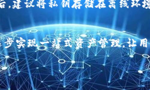    2023年最新区块链钱包推荐，安全易用的数字资产管理工具  / 

 guanjianci  区块链钱包, 数字资产, 加密货币  /guanjianci 

什么是区块链钱包？
区块链钱包是用于存储和管理加密货币（如比特币、以太坊等）的数字工具。与传统的银行账户不同，区块链钱包并不直接存储货币本身，而是保存用户的公钥和私钥，这些密钥用于管理和进行资产转移。区块链钱包可以分为热钱包和冷钱包。热钱包是连接互联网的，使用方便，但安全性相对较低；而冷钱包则是不连接互联网，通常以硬件形式存在，更加安全，但使用起来不够方便。

区块链钱包的种类
目前市场上有多种类型的区块链钱包，主要包括热钱包、冷钱包、桌面钱包、移动钱包和网页钱包等。热钱包通常包括手机应用或网页服务，方便用户随时随地进行交易；冷钱包则包括硬件钱包和纸钱包，更适合长期存储资产。每种钱包都有其优缺点，用户可根据自己的需求做出选择。

推荐的区块链钱包
在众多的区块链钱包中，以下几款钱包因其安全性和用户体验受到广泛推荐：br
1. **Coinbase Wallet**：作为一款用户友好的热钱包，Coinbase Wallet不仅支持多种数字资产，还提供便捷的买卖功能，非常适合初学者使用。br
2. **MetaMask**：作为以太坊的主要钱包之一，MetaMask不仅支持ERC-20代币，还可直接与多种去中心化应用进行互动，适合开发者及活跃用户。br
3. **Ledger Nano S/X**：这是一款知名的硬件钱包，以其高安全性和多币种支持而受到加密货币投资者的欢迎，适合长期存储及大额资产管理。br
4. **Trust Wallet**：作为Binance官方推荐的移动钱包，Trust Wallet支持多种区块链资产，操作简单，适合移动端用户。br
5. **Exodus**：这是一款支持多链资产的桌面钱包，界面友好，适合新手和老用户，同时也提供了内置的交易功能。

区块链钱包使用中的安全注意事项
虽然区块链钱包提供了便利，但用户在使用时也需特别注意安全性。首先，强烈建议用户针对私钥进行加密，并将其妥善保管，以避免被黑客攻击。其次，用户应定期更新钱包软件，防止潜在的安全漏洞被利用。此外，在进行交易时，尽量使用官方渠道，避免通过不明链接和应用进行操作，以提高资金安全性。

区块链钱包的未来发展趋势
随着区块链技术的不断发展，区块链钱包也在不断演变。可以预见的是，未来的钱包将更加注重用户体验和安全性，采用多重身份验证及生物识别技术。此外，区块链钱包还将与更多金融产品关联，逐步实现资产的多样化管理。同时，随着去中心化金融（DeFi）的兴起，区块链钱包也将进一步融入这个生态系统，支持更丰富的金融服务。

常见问题解析
h41.如何选择适合自己的区块链钱包？/h4
选择区块链钱包时，用户首先需考虑自己的需求，包括资产类型、交易频率和安全性要求。例如，如果用户进行频繁的小额交易，热钱包将更为便捷；而对于长期投资者，冷钱包则更为合适。此外，用户还应考虑钱包支持的数字资产种类、用户界面的友好程度及是否提供备份和恢复等功能。

h42.区块链钱包的私钥丢失会有什么后果？/h4
区块链钱包的私钥是访问和管理资产的唯一凭证，一旦丢失，用户将失去对钱包中所有资产的控制权。因此，在使用钱包时，务必备份好私钥，并妥善保管。即使是硬件钱包，用户也应在购买时确保其安全性，避免在不安全的环境下使用。

h43.使用热钱包安全吗？/h4
热钱包因其方便性而被广泛使用，但安全性相对较低。因为热钱包始终连接互联网，容易受到黑客攻击或钓鱼网站的威胁。因此，对于大额资产或长期持有的币种，建议使用冷钱包进行存储，并在日常交易中合理安排资产配置。

h44.如何保护区块链钱包？/h4
保护区块链钱包的安全可从多个方面入手：首先，定期更新钱包软件，使用强密码，开启双因素验证；其次，谨慎处理可疑链接和应用程序，对来路不明的邮件、信息提高警惕；最后，建议将私钥存储在离线环境中，避免在没有安全保障的网络中输入私钥或助记词。

h45.未来区块链钱包的发展方向是什么？/h4
未来区块链钱包的发展方向将更加智能化、便捷化以及安全化。随着技术的进步，钱包将支持更多的功能，包括多种数字资产管理、交易数据分析等；同时，用户体验也将不断，逐步实现一站式资产管理，让用户能够更轻松地进行资产投资和使用。

请注意，以上内容是对区块链钱包的概述及相关问题的详细解答，适合初学者和有一定基础的用户。在使用区块链技术时，建议用户保持学习的态度，紧跟最新动态，确保安全。