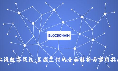 上海数字钱包：美团支付的全面解析与实用指南