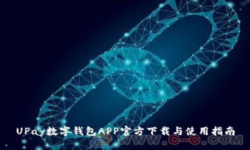 UPay数字钱包APP官方下载与使用指南