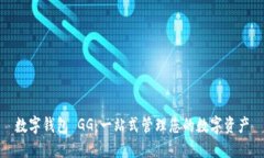 数字钱包 GG：一站式管理您的数字资产