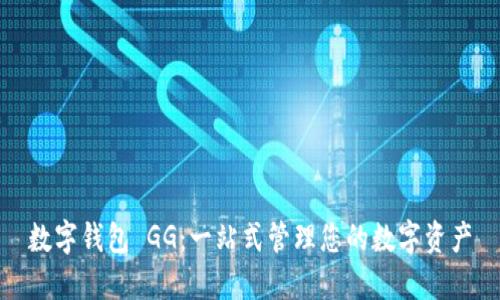 数字钱包 GG：一站式管理您的数字资产