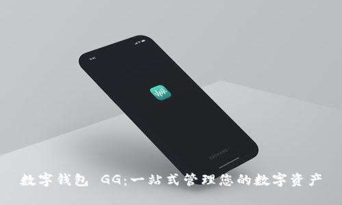 数字钱包 GG：一站式管理您的数字资产