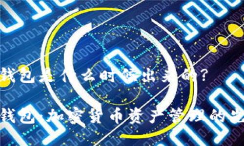 TP钱包是什么时候出来的?

TP钱包：加密货币资产管理的先锋