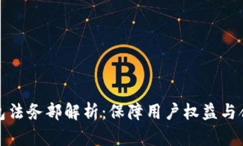 数字钱包法务部解析：保障用户权益与合规运营