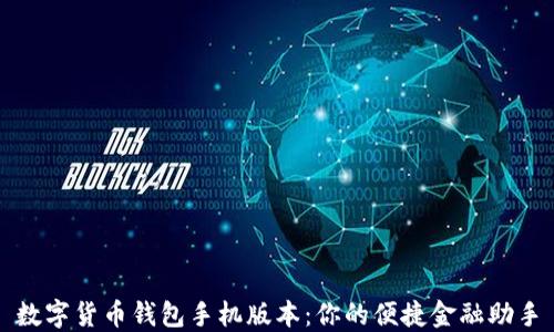 
数字货币钱包手机版本：你的便捷金融助手