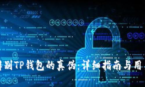如何辨别TP钱包的真伪：详细指南与用户建议