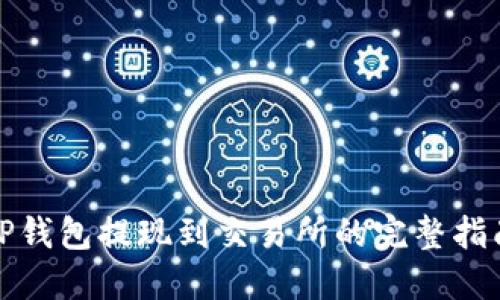 TP钱包提现到交易所的完整指南