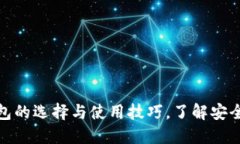 加密货币钱包的选择与使用技巧，了解安全性和
